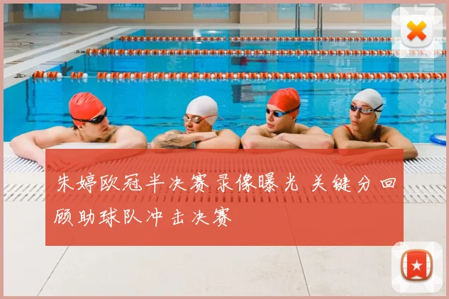 朱婷欧冠半决赛录像曝光 关键分回顾助球队冲击决赛