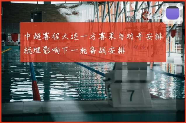 中超赛程大连一方赛果与对手安排梳理影响下一轮备战安排