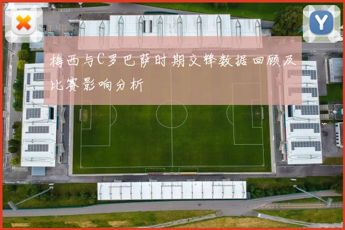梅西与C罗巴萨时期交锋数据回顾及比赛影响分析