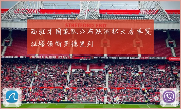 西班牙国家队公布欧洲杯大名单莫拉塔领衔罗德里列