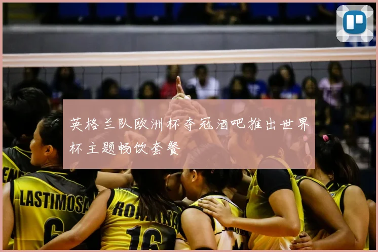 英格兰队欧洲杯夺冠酒吧推出世界杯主题畅饮套餐