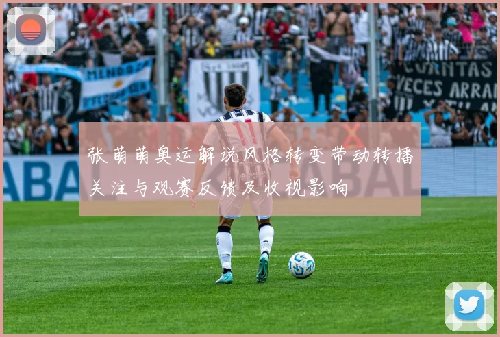 张萌萌奥运解说风格转变带动转播关注与观赛反馈及收视影响