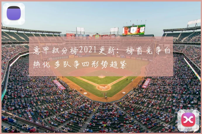 意甲积分榜2021更新:榜首竞争白热化 多队争四形势趋紧