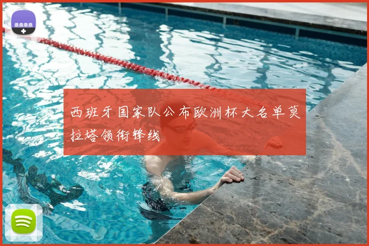 西班牙国家队公布欧洲杯大名单莫拉塔领衔锋线