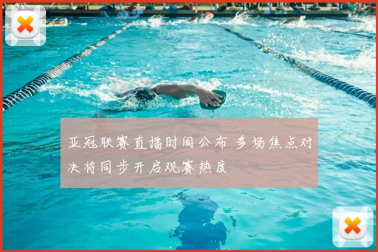 亚冠联赛直播时间公布 多场焦点对决将同步开启观赛热度