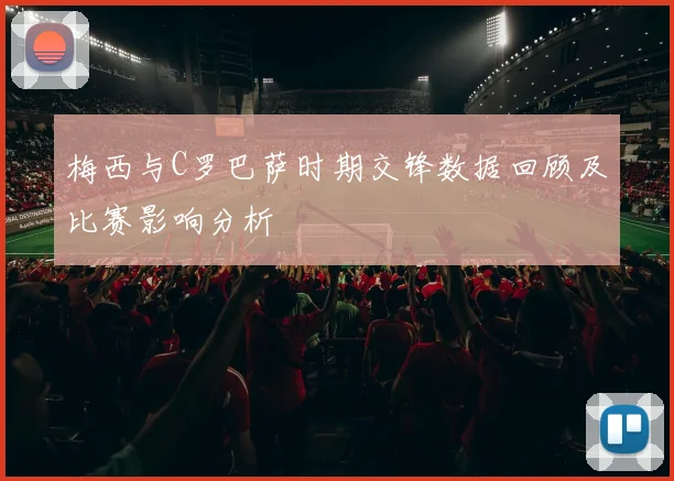 梅西与C罗巴萨时期交锋数据回顾及比赛影响分析