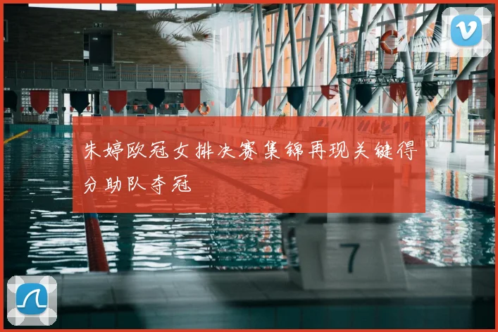 朱婷欧冠女排决赛集锦再现关键得分助队夺冠