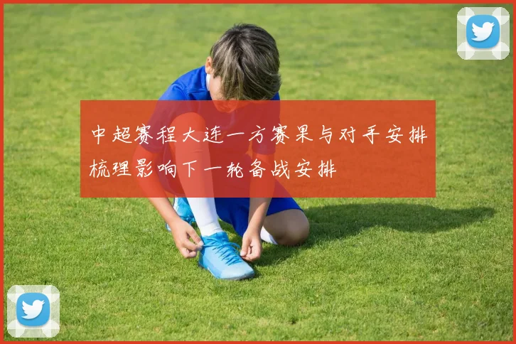 中超赛程大连一方赛果与对手安排梳理影响下一轮备战安排