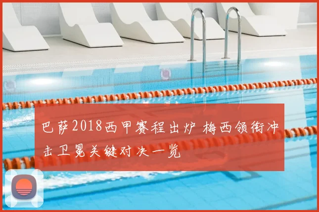 巴萨2018西甲赛程出炉 梅西领衔冲击卫冕关键对决一览