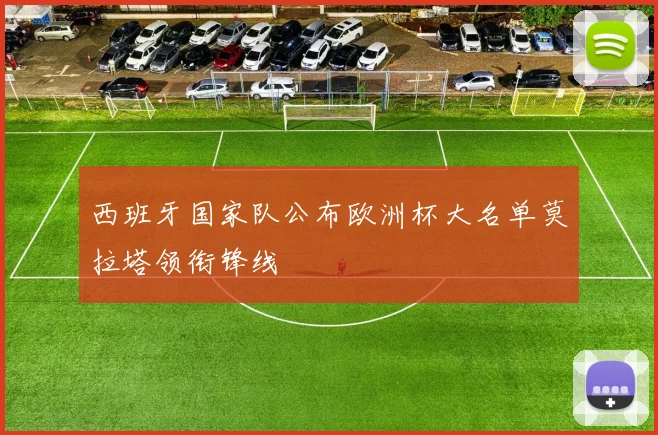 西班牙国家队公布欧洲杯大名单莫拉塔领衔锋线