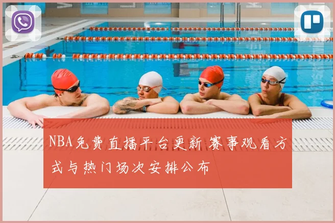 NBA免费直播平台更新 赛事观看方式与热门场次安排公布
